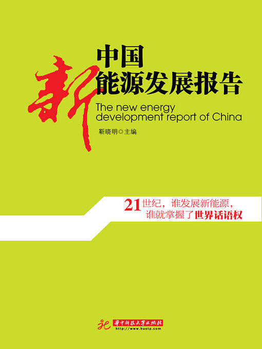 Title details for 中国新能源发展报告 by 靳晓明 - Wait list